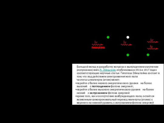 Вы́нужденное излуче́ние, индуци́рованное излучение — генерация нового фотона при переходе квантовой