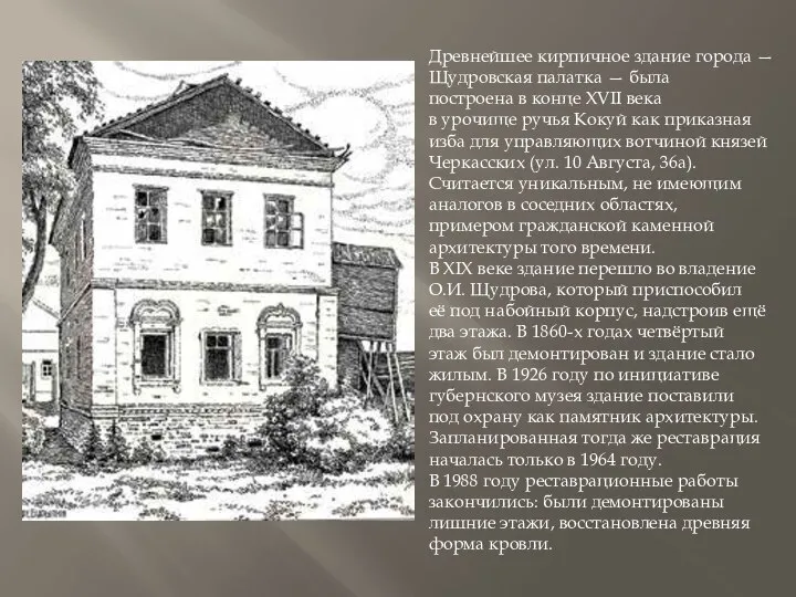 Древнейшее кирпичное здание города — Щудровская палатка — была построена в