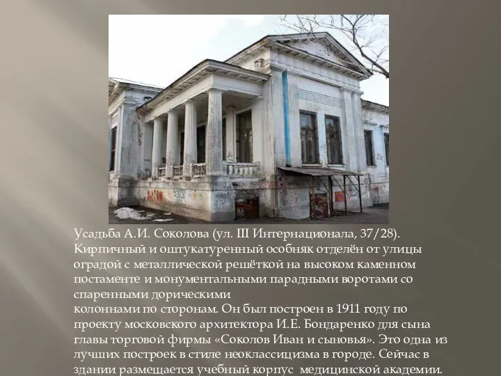 Усадьба А.И. Соколова (ул. III Интернационала, 37/28). Кирпичный и оштукатуренный особняк