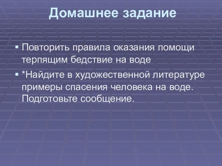 Домашнее задание Повторить правила оказания помощи терпящим бедствие на воде *Найдите