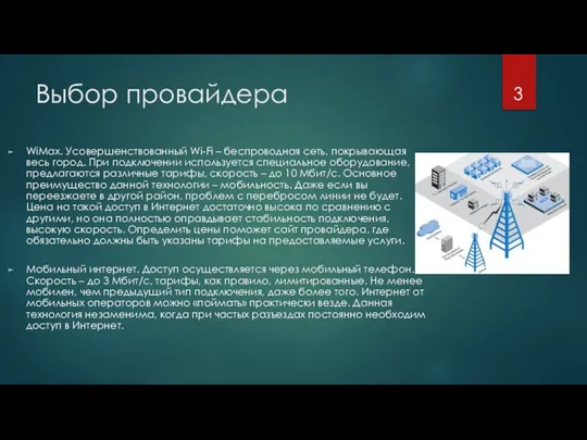 Выбор провайдера WiMax. Усовершенствованный Wi-Fi – беспроводная сеть, покрывающая весь город.