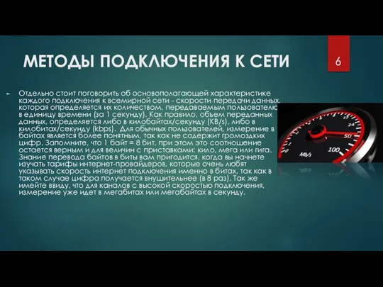 МЕТОДЫ ПОДКЛЮЧЕНИЯ К СЕТИ Отдельно стоит поговорить об основополагающей характеристике каждого