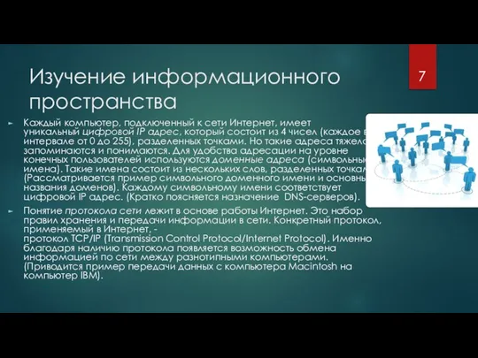 Изучение информационного пространства Каждый компьютер, подключенный к сети Интернет, имеет уникальный