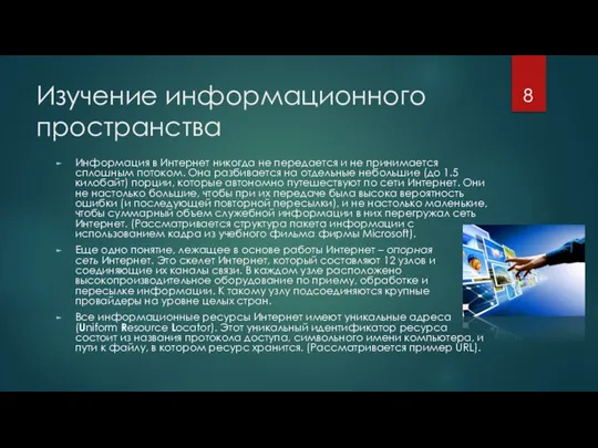 Изучение информационного пространства Информация в Интернет никогда не передается и не