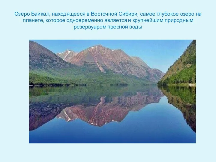 Озеро Байкал, находящееся в Восточной Сибири, самое глубокое озеро на планете,