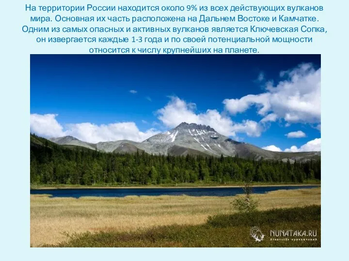 На территории России находится около 9% из всех действующих вулканов мира.