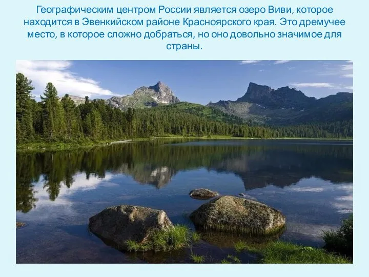 Географическим центром России является озеро Виви, которое находится в Эвенкийском районе