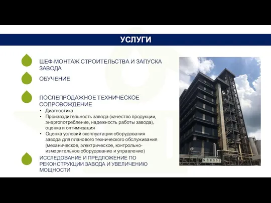 ОБУЧЕНИЕ ПОСЛЕПРОДАЖНОЕ ТЕХНИЧЕСКОЕ СОПРОВОЖДЕНИЕ Диагностика Производительность завода (качество продукции, энергопотребление, надежность