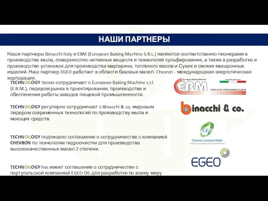 TECHNOILOGY тесно сотрудничает с European Baking Machine s.r.l. (E.B.M.), лидером рынка