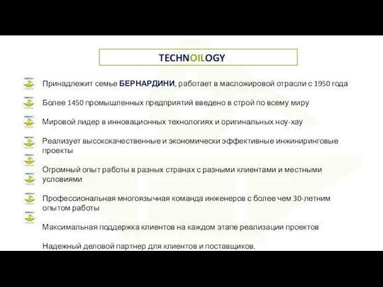 Принадлежит семье БЕРНАРДИНИ, работает в масложировой отрасли с 1950 года Более