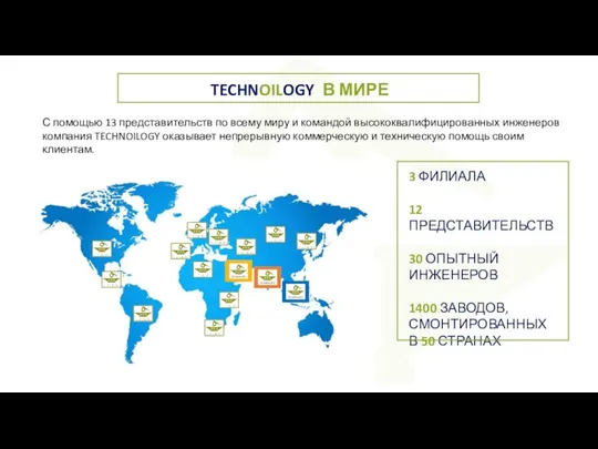С помощью 13 представительств по всему миру и командой высококвалифицированных инженеров
