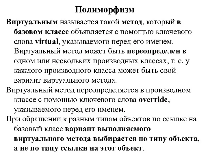 Полиморфизм Виртуальным называется такой метод, который в базовом классе объявляется с