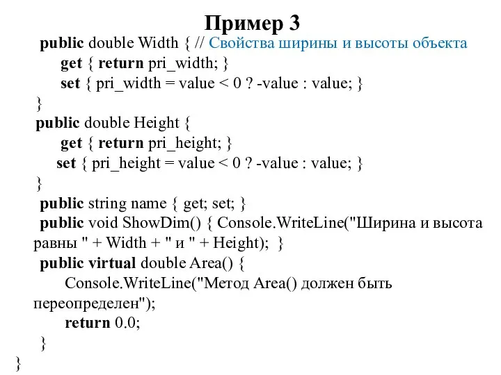 Пример 3 public double Width { // Свойства ширины и высоты