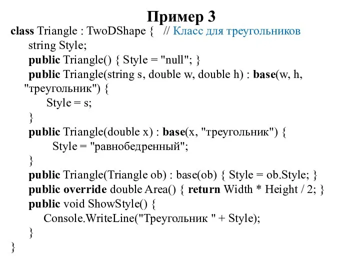 Пример 3 class Triangle : TwoDShape { // Класс для треугольников