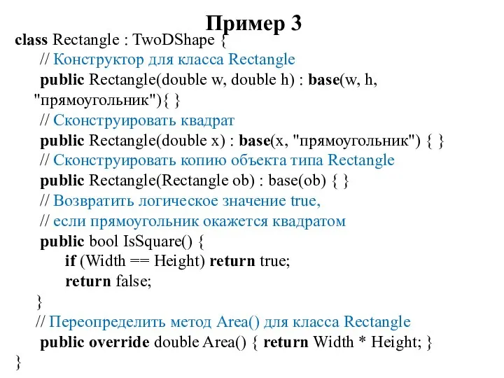 Пример 3 class Rectangle : TwoDShape { // Конструктор для класса