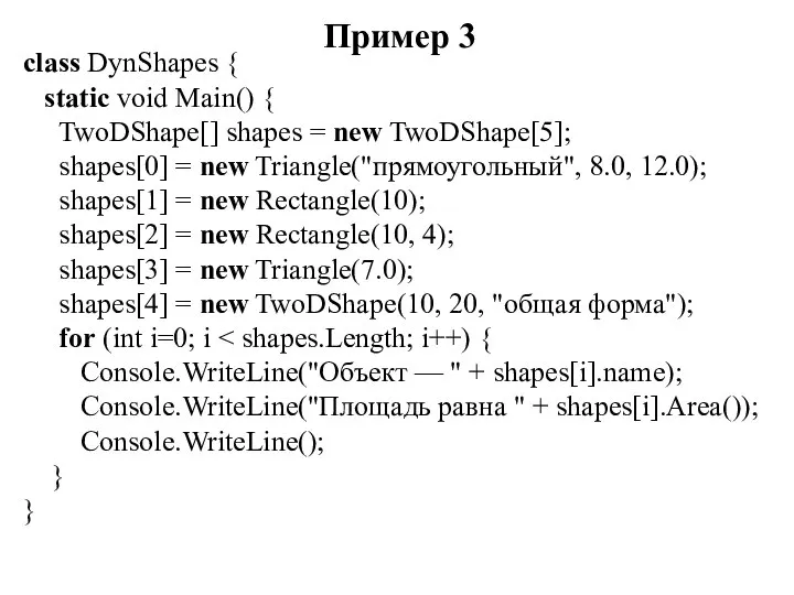 Пример 3 class DynShapes { static void Main() { TwoDShape[] shapes