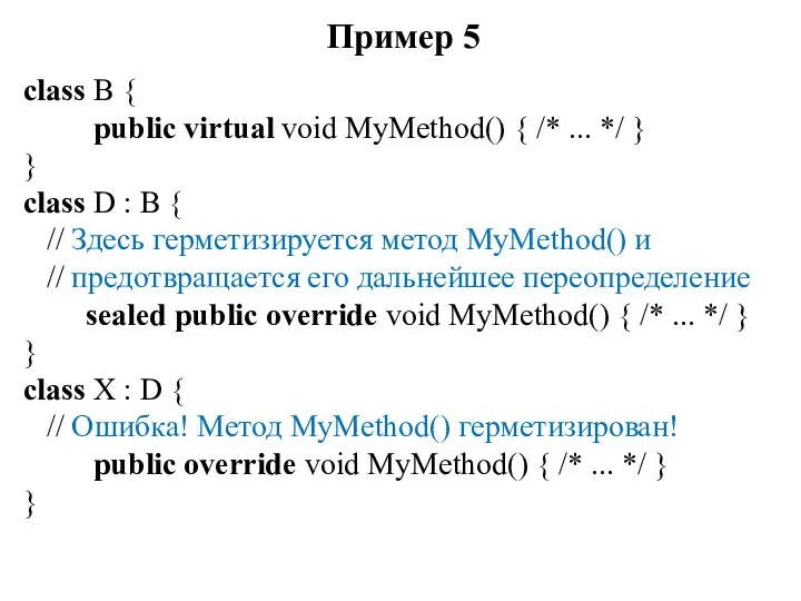 Пример 5 class В { public virtual void MyMethod() { /*