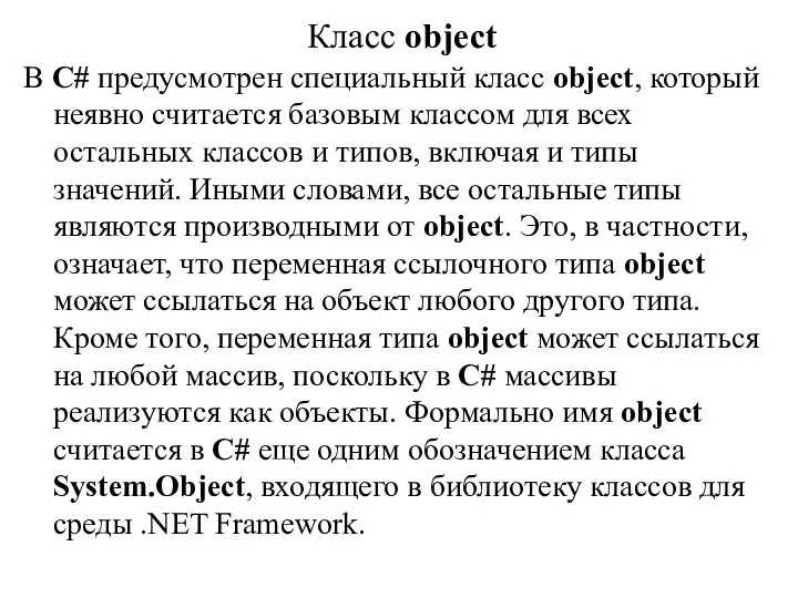 Класс object В С# предусмотрен специальный класс object, который неявно считается