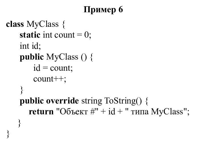 Пример 6 class MyClass { static int count = 0; int