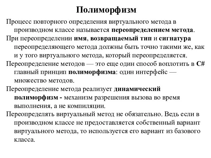 Полиморфизм Процесс повторного определения виртуального метода в производном классе называется переопределением