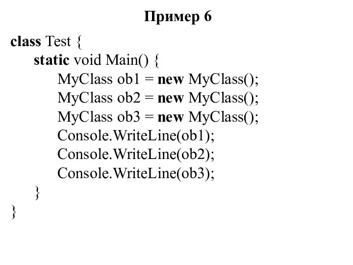 Пример 6 class Test { static void Main() { MyClass ob1