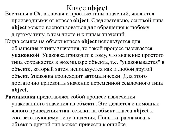 Класс object Все типы в С#, включая и простые типы значений,