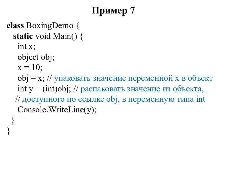 Пример 7 class BoxingDemo { static void Main() { int x;