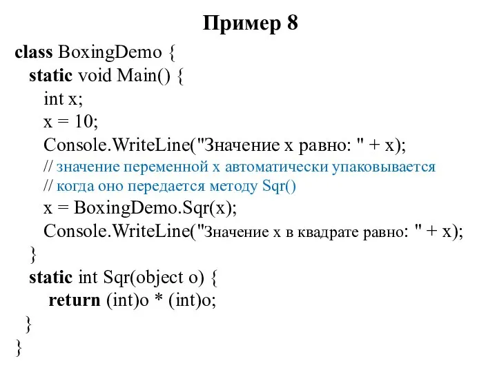 Пример 8 class BoxingDemo { static void Main() { int x;