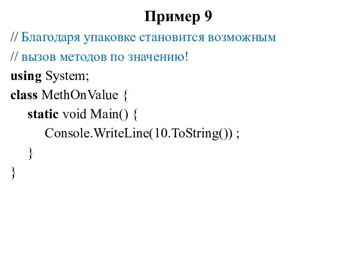 Пример 9 // Благодаря упаковке становится возможным // вызов методов по
