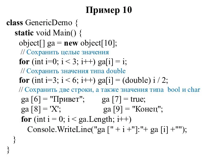 Пример 10 class GenericDemo { static void Main() { object[] ga