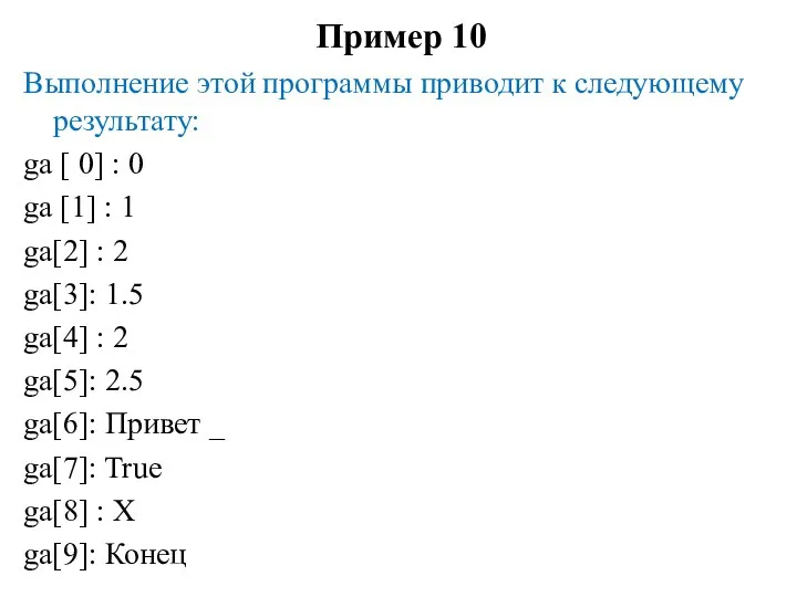 Пример 10 Выполнение этой программы приводит к следующему результату: ga [