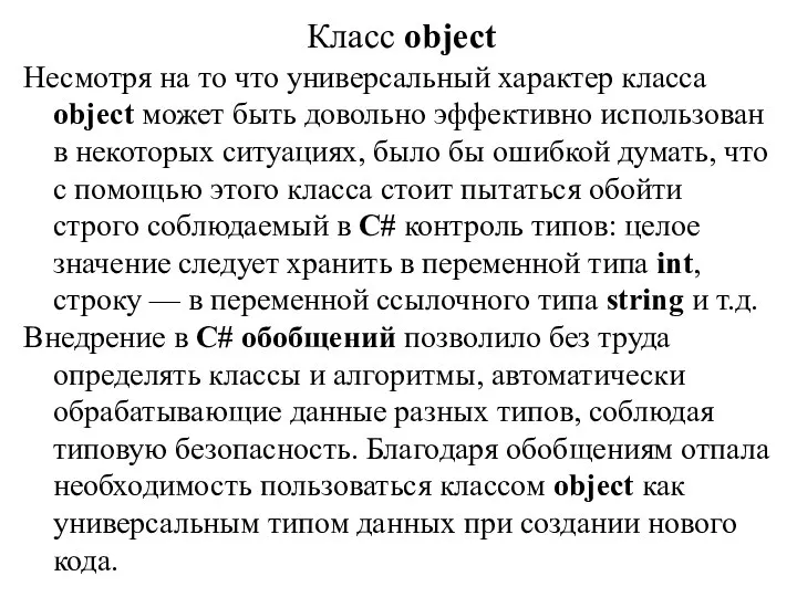 Класс object Несмотря на то что универсальный характер класса object может