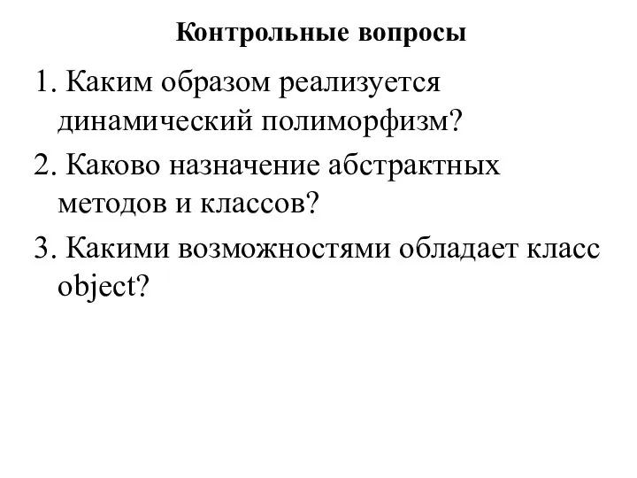 Контрольные вопросы 1. Каким образом реализуется динамический полиморфизм? 2. Каково назначение