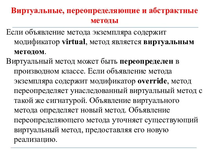 Виртуальные, переопределяющие и абстрактные методы Если объявление метода экземпляра содержит модификатор