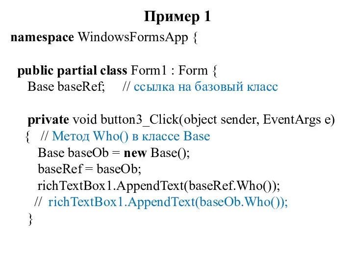 Пример 1 namespace WindowsFormsApp { public partial class Form1 : Form