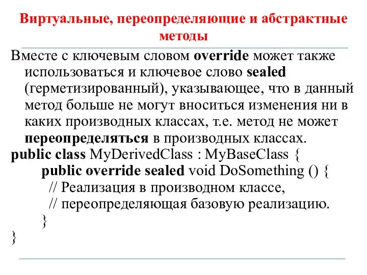 Виртуальные, переопределяющие и абстрактные методы Вместе с ключевым словом override может