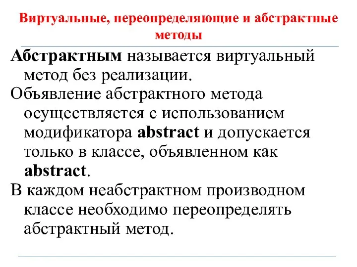 Виртуальные, переопределяющие и абстрактные методы Абстрактным называется виртуальный метод без реализации.