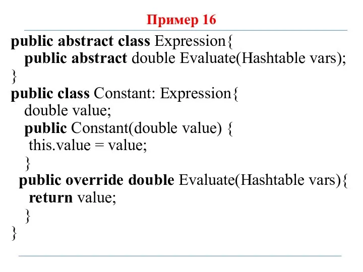 Пример 16 public abstract class Expression{ public abstract double Evaluate(Hashtable vars);