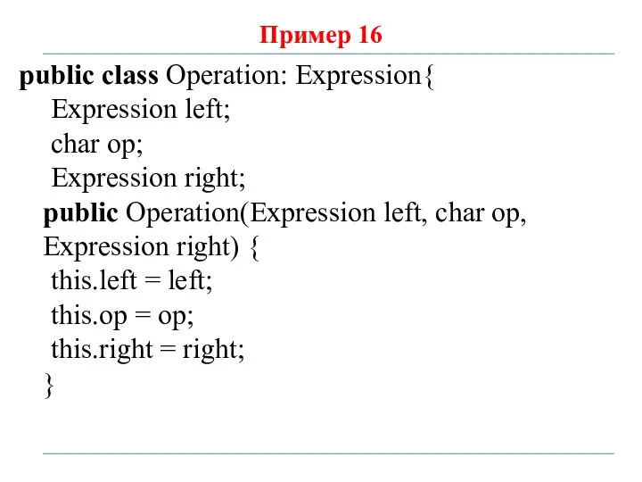 Пример 16 public class Operation: Expression{ Expression left; char op; Expression