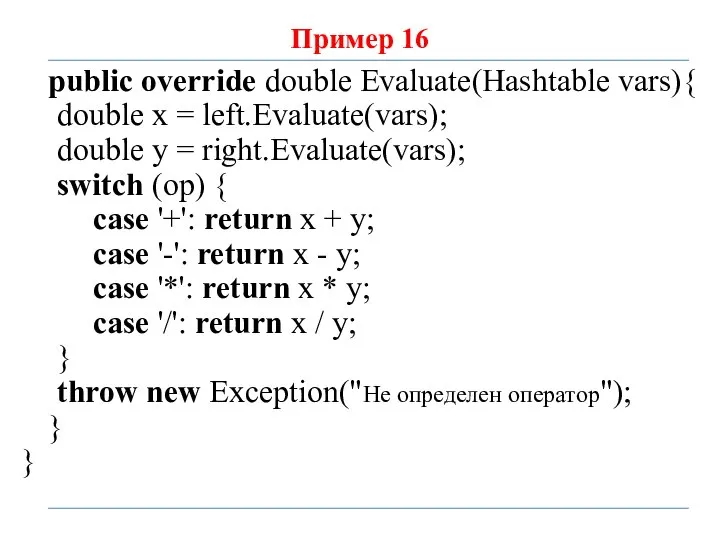 Пример 16 public override double Evaluate(Hashtable vars){ double x = left.Evaluate(vars);