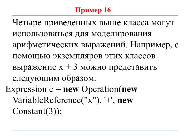 Пример 16 Четыре приведенных выше класса могут использоваться для моделирования арифметических