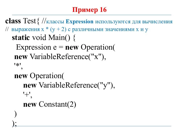 Пример 16 class Test{ //классы Expression используются для вычисления // выражения