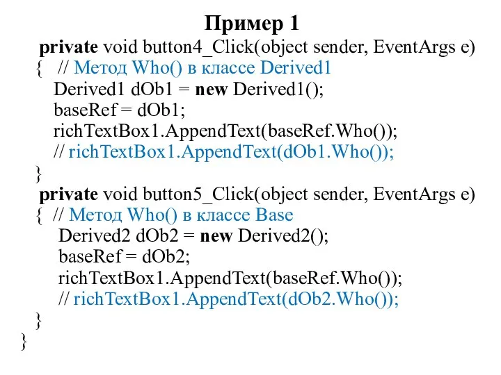 Пример 1 private void button4_Click(object sender, EventArgs e) { // Метод