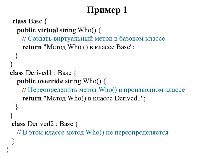 Пример 1 class Base { public virtual string Who() { //