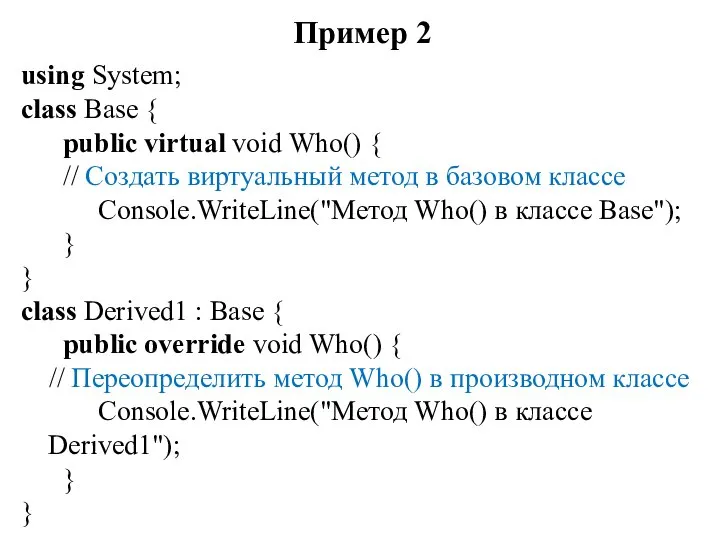 Пример 2 using System; class Base { public virtual void Who()