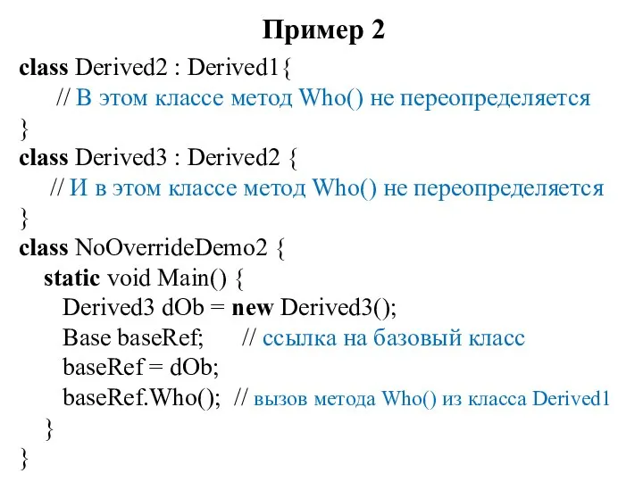 Пример 2 class Derived2 : Derived1{ // В этом классе метод