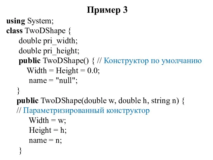 Пример 3 using System; class TwoDShape { double pri_width; double pri_height;