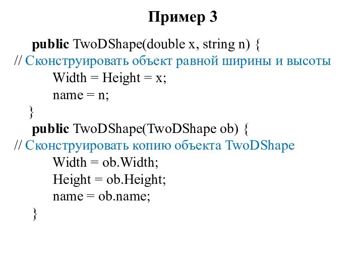 Пример 3 public TwoDShape(double x, string n) { // Сконструировать объект