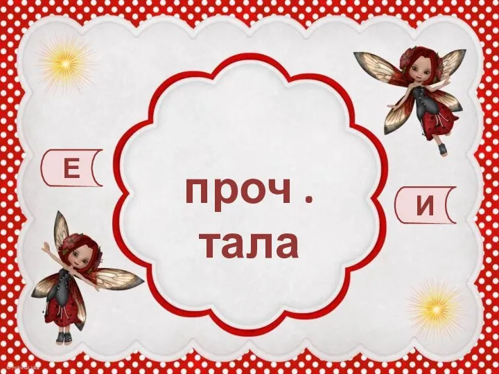 проч . тала Е И