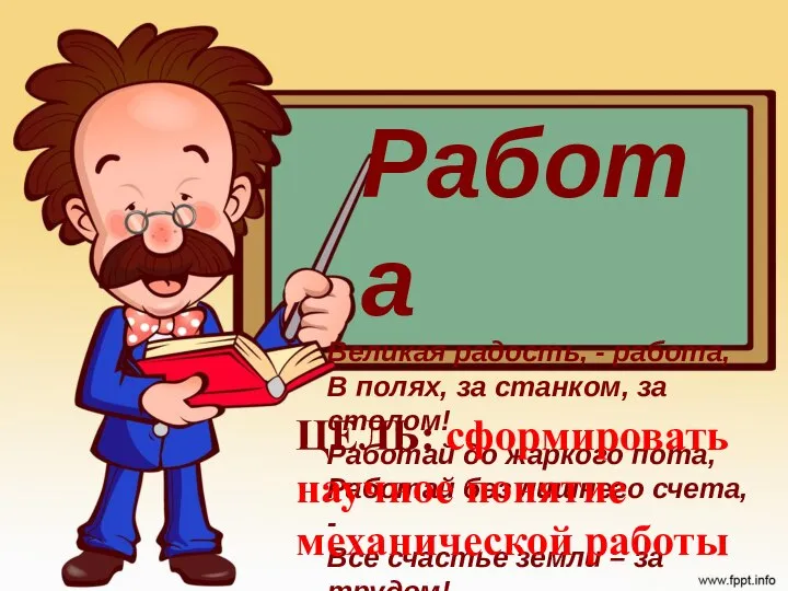 Великая радость, - работа, В полях, за станком, за столом! Работай